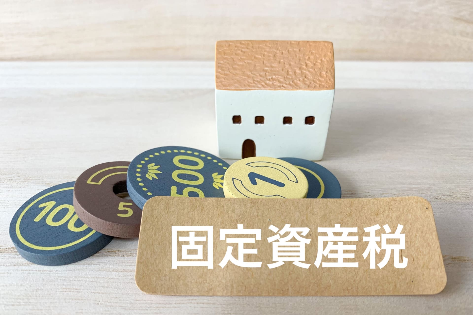 固定資産税　空き家